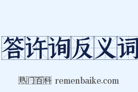 答许询反义词是什么意思的图片